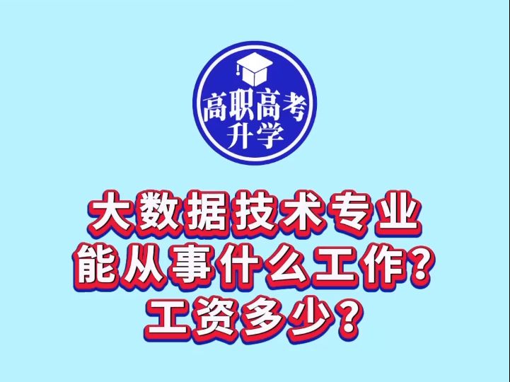 大数据技术专业能从事什么工作?工资多少?哔哩哔哩bilibili