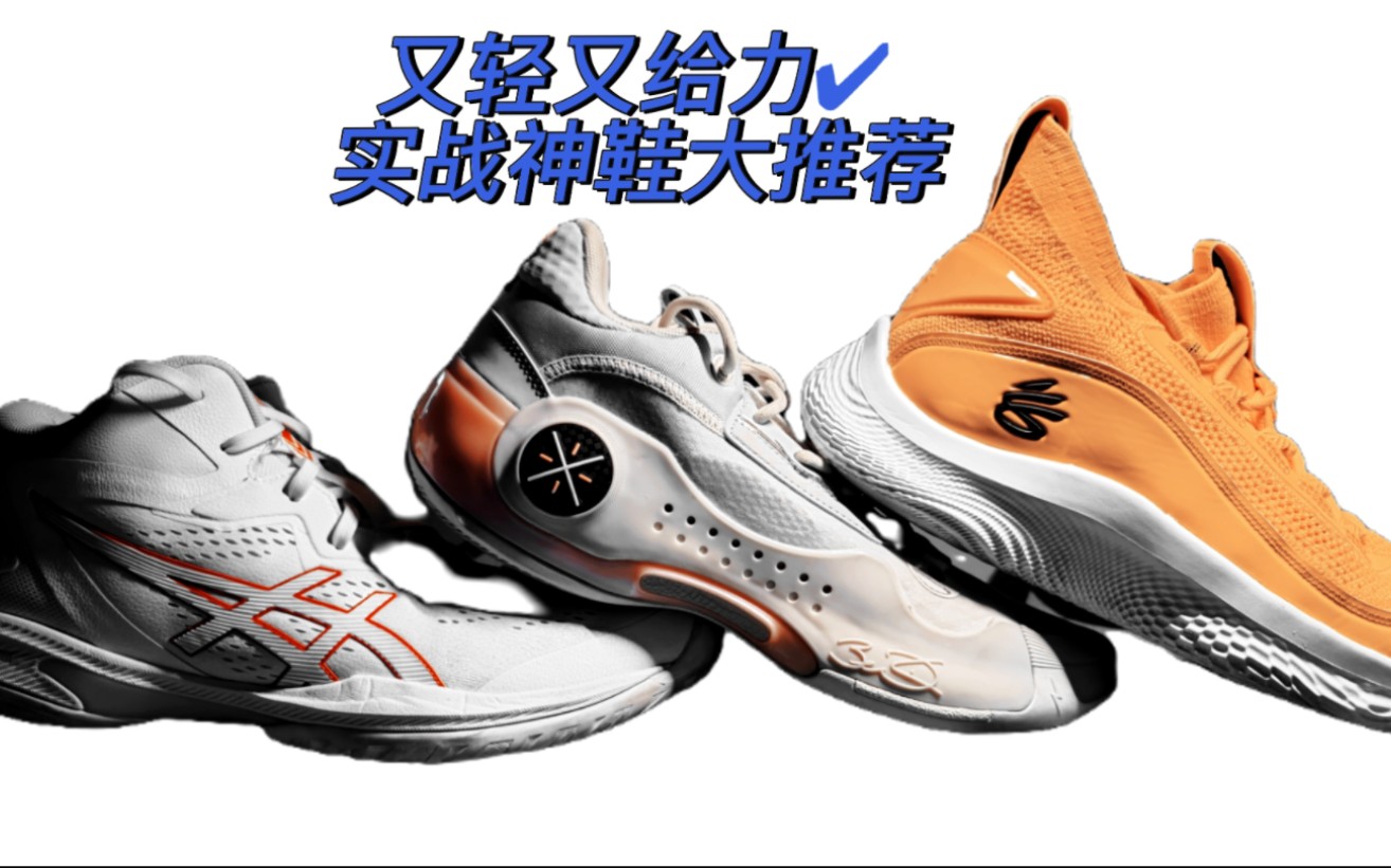 三双78适合进阶型选手的超轻实战神鞋大推荐