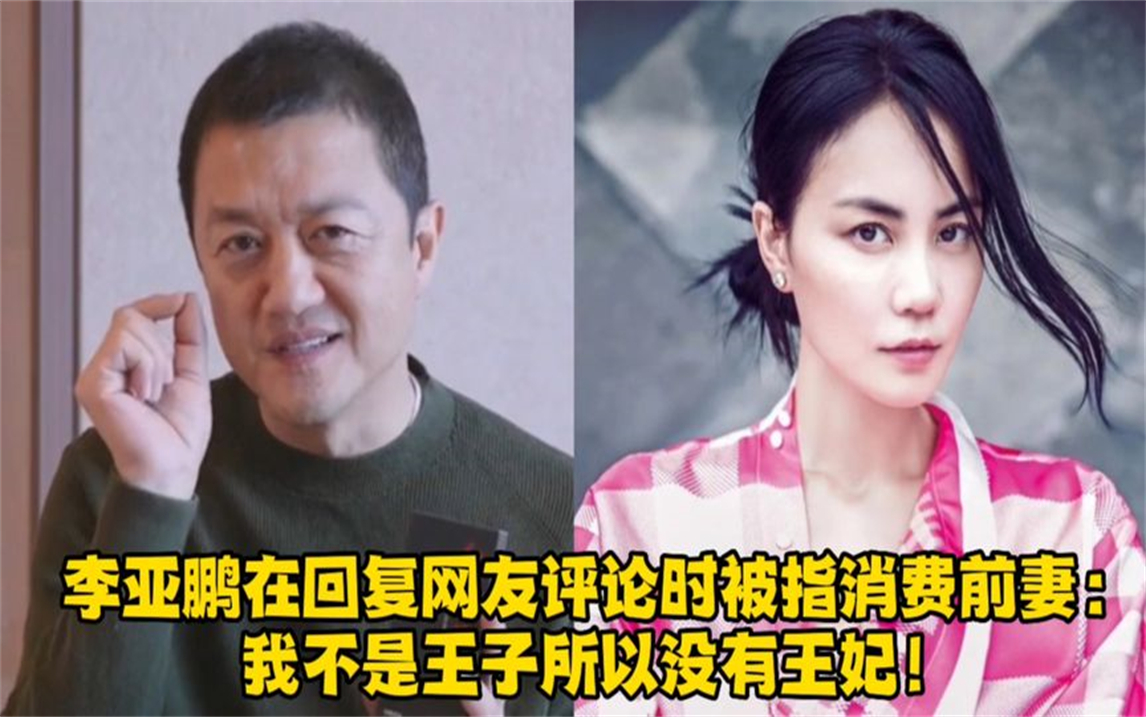 李亞鵬在回覆網友評論時被指消費前妻:我不是王子所以沒有王妃!