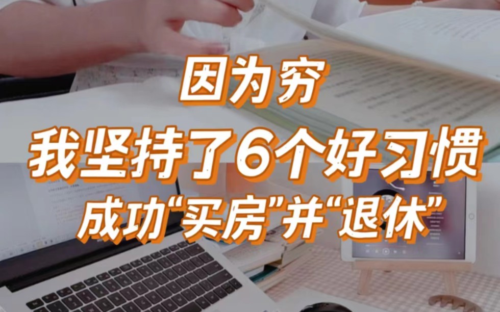 因为穷,我养成了6个好习惯,成功买房并退休!哔哩哔哩bilibili