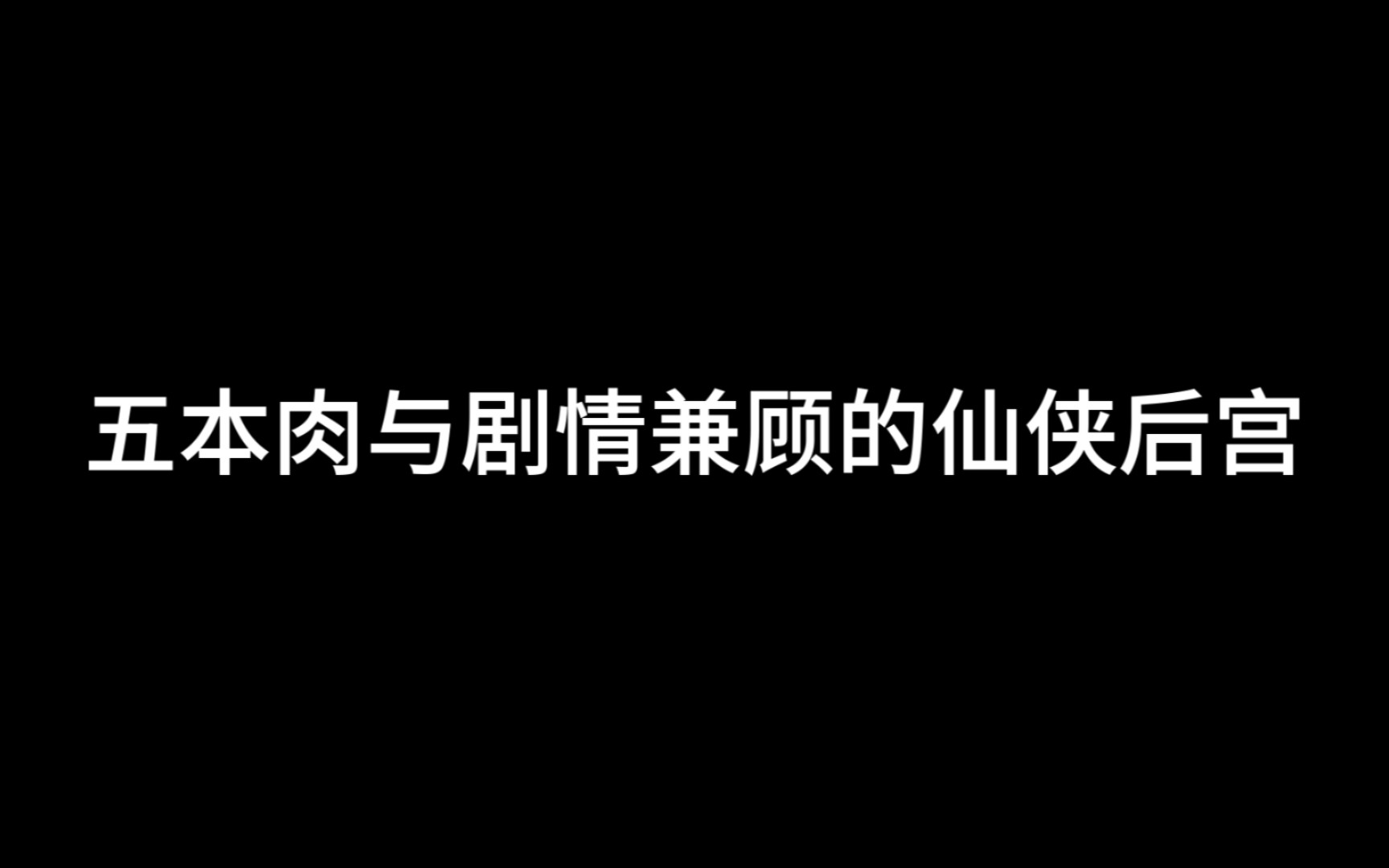 [图]【皇叔推书】肉与剧情兼顾的仙侠后宫