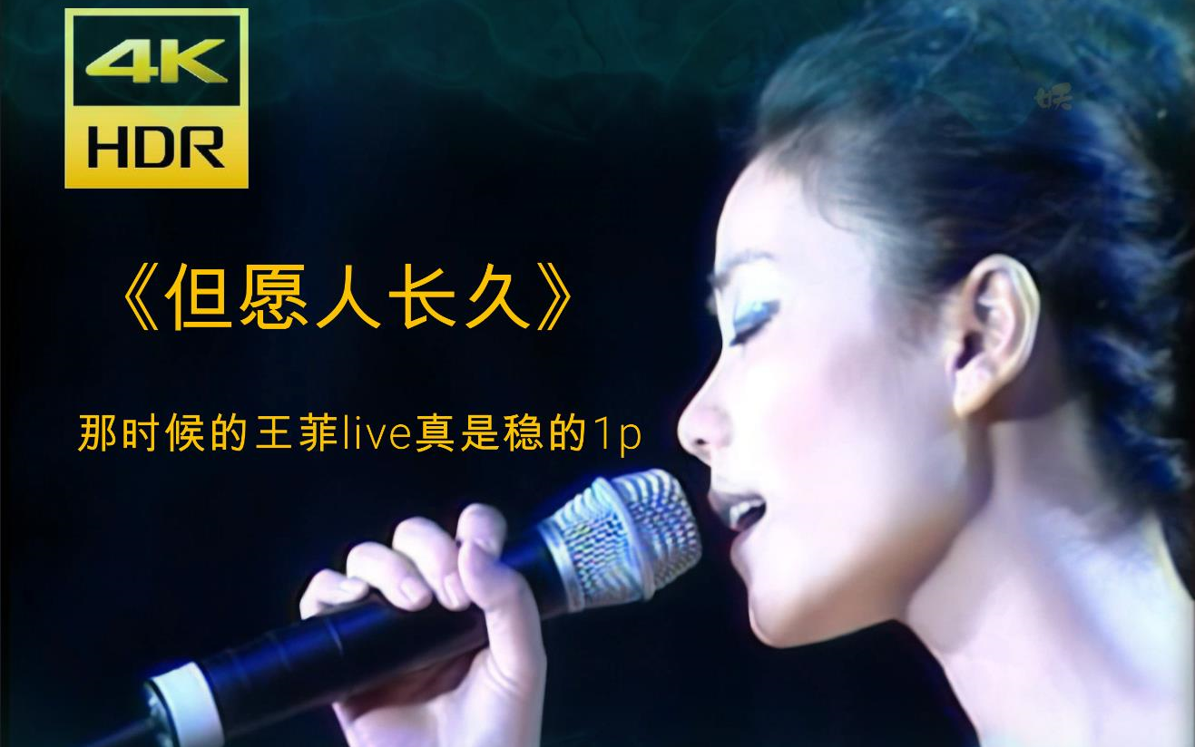 【4K修复】但愿人长久-王菲 2000年的王菲live 简直是享受！！！