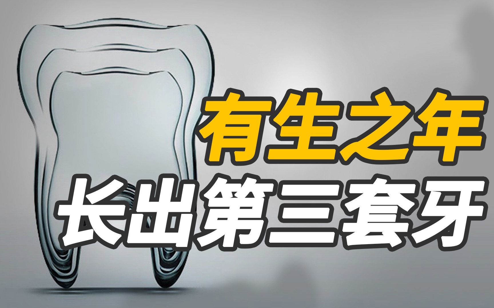 从牙齿再生技术看器官再生技术的发展【永生系列番外篇】哔哩哔哩bilibili