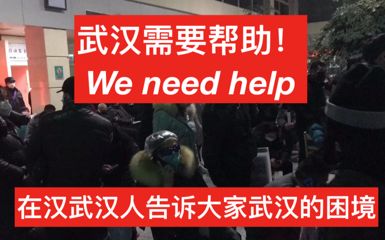 封城武汉 需要你的帮助!抗击疫情 众志成城 武汉UP实录 内含医院实况!武汉为什么需要帮助?哔哩哔哩bilibili