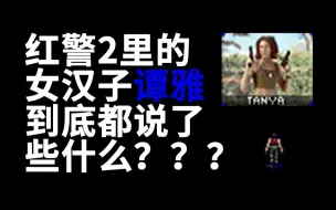 Télécharger la video: 红警里的单位都说了什么？——谭雅