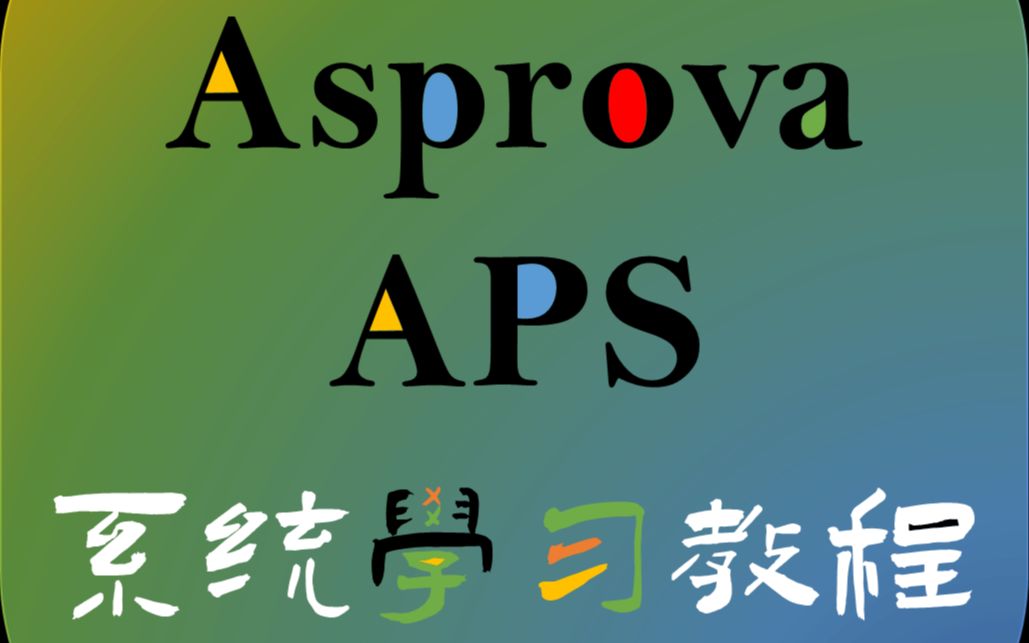 高级计划与排程 Asprova APS排产逻辑2多目标优化哔哩哔哩bilibili