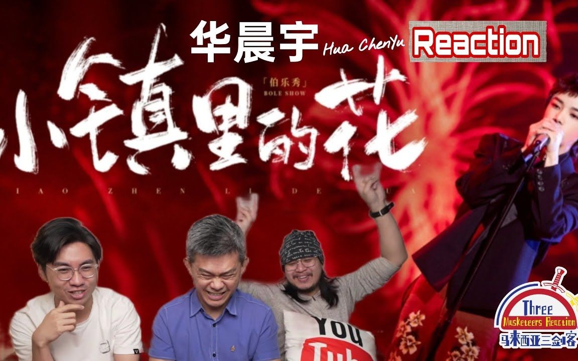 [图]【REACTION】华晨宇《小镇里的花》(民乐版）氛围感拉满，情感更浓烈！||马来西亚三剑客