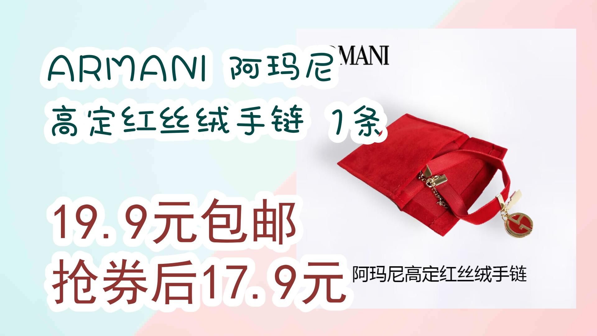 【开学装备】armani 阿玛尼 高定红丝绒手链 1条 19.9元包邮抢券后17.
