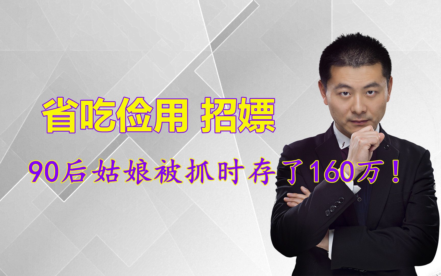 90后姑娘网上招嫖省吃俭用,就为在杭州买房,被抓时存了160万!哔哩哔哩bilibili