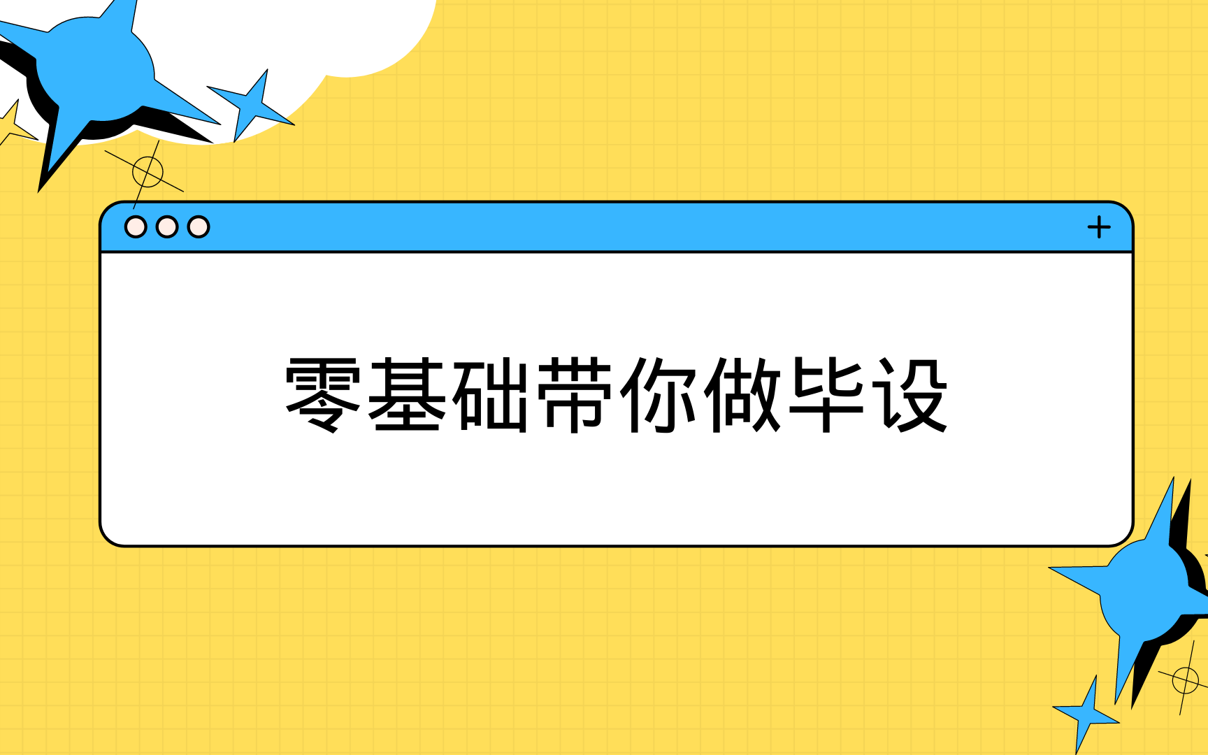 零基础带你做毕设之美妆商城项目介绍哔哩哔哩bilibili