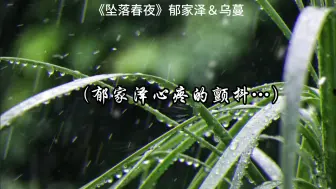 Télécharger la video: 乌蔓打掉孩子的那一刻，她和郁家泽再也回不到从前了…… #坠落春夜