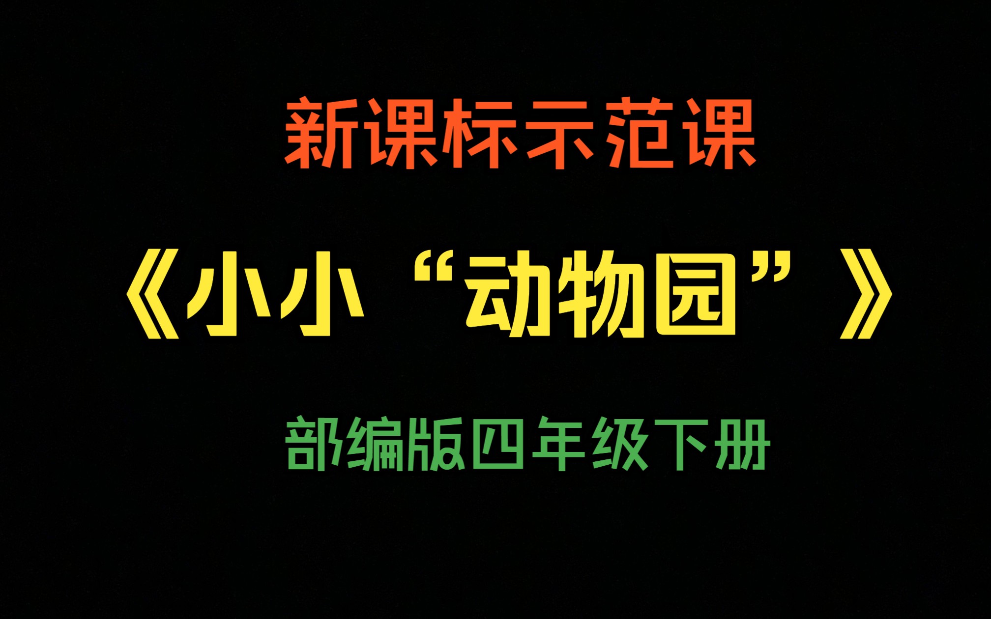 [图]【新课标示范课】四下《小小“动物园”》(含课件)