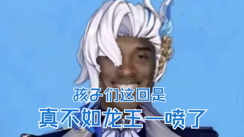 真的不如龙王一喷!