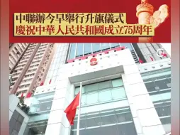 Download Video: 中联办今早举行升旗仪式，庆祝中华人民共和国成立75周年