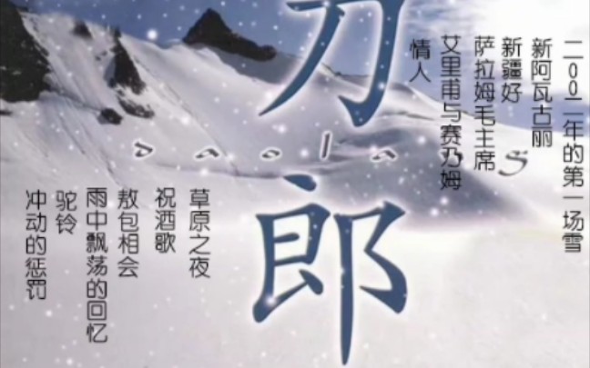 [图]【刀郎专辑】系列《二00二年的第一场雪》（完整字幕版）（发行于2004年1月4日）