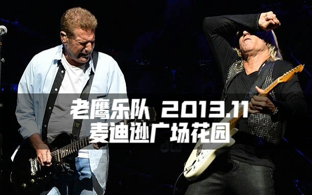 [图]【Eagles】老鹰乐队〖老鹰乐队历史巡演〗〖历史今日〗2013-11-8/9/11 麦迪逊广场花园演唱会 （详情简介）