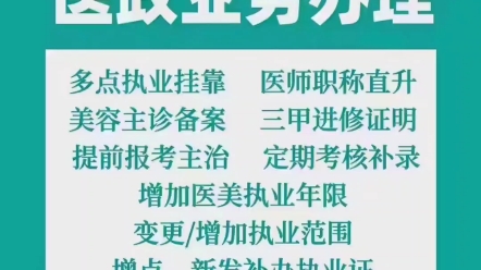 一、医师增加/变更执业范围:内科、外科、妇产科、儿科、医学影像与放射、眼耳鼻咽喉科、皮肤科、医学检验与病理等等二、增加执业地点和注销执业地点...