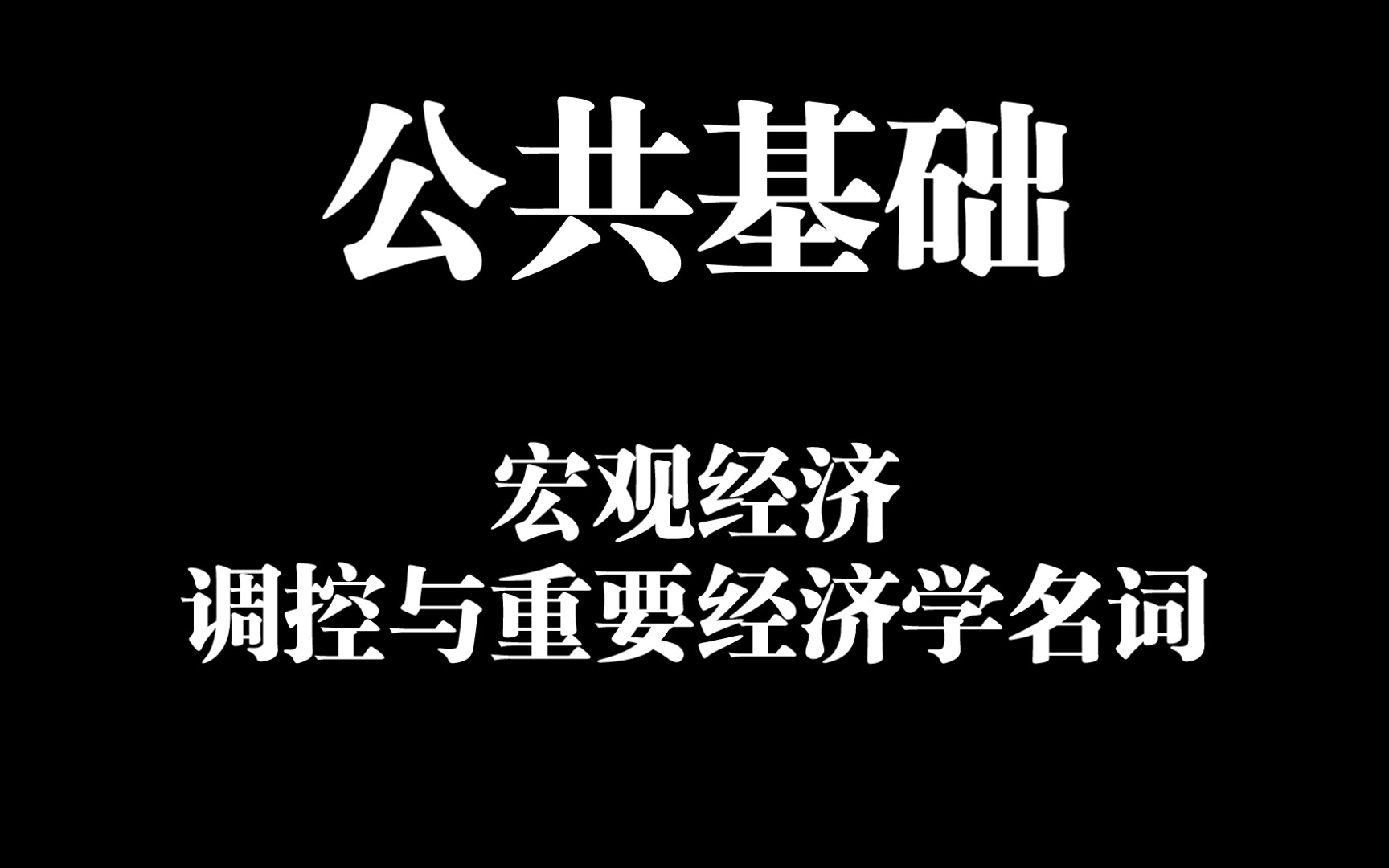 【助眠常识45】经济常识:宏观经济之调控与重要经济学名词哔哩哔哩bilibili