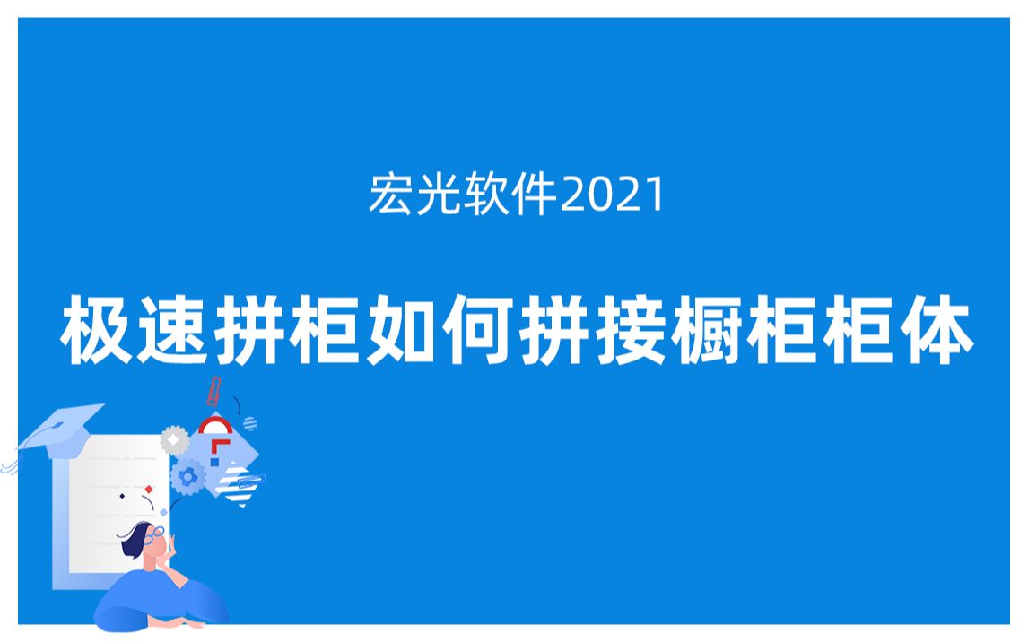 宏光软件2021:极速拼柜如何拼接橱柜柜体哔哩哔哩bilibili