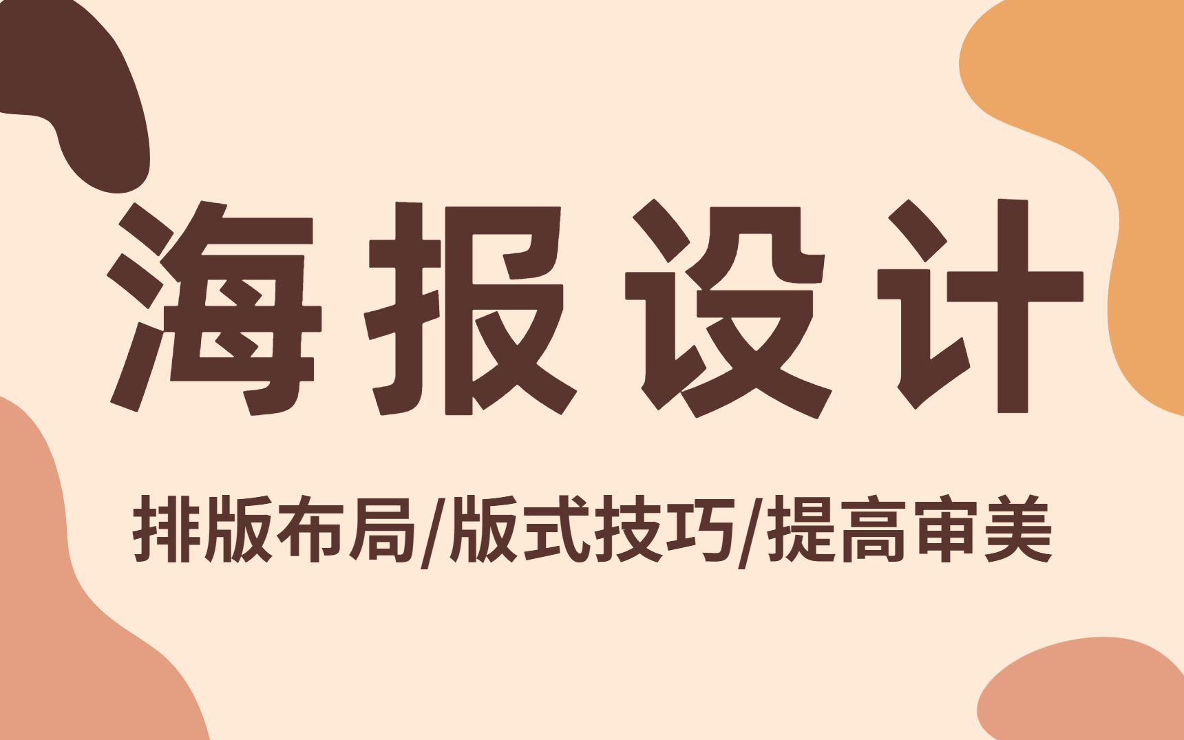 【海报设计】2022最新最全最适合小白学习的海报设计教程 排版布局/版式技巧/提高审美哔哩哔哩bilibili