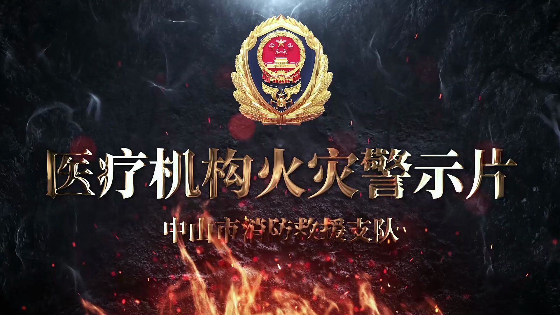医疗机构火灾警示片