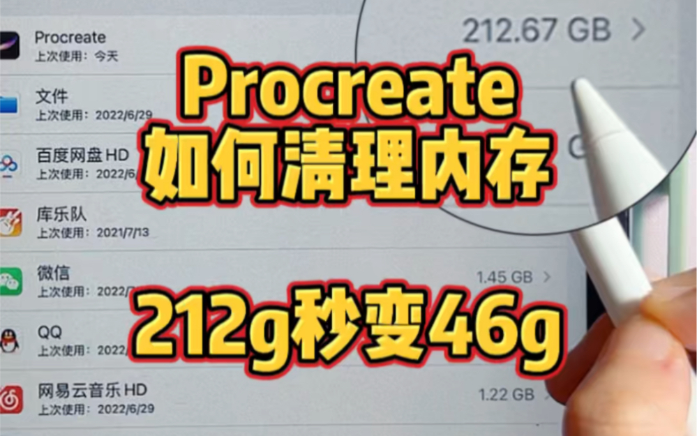 Procreate如何清理内存?212g变46g!哔哩哔哩bilibili