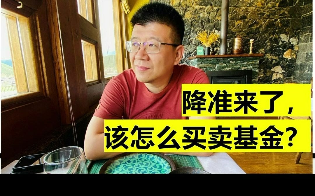 降准之后,该怎么买基金?哔哩哔哩bilibili