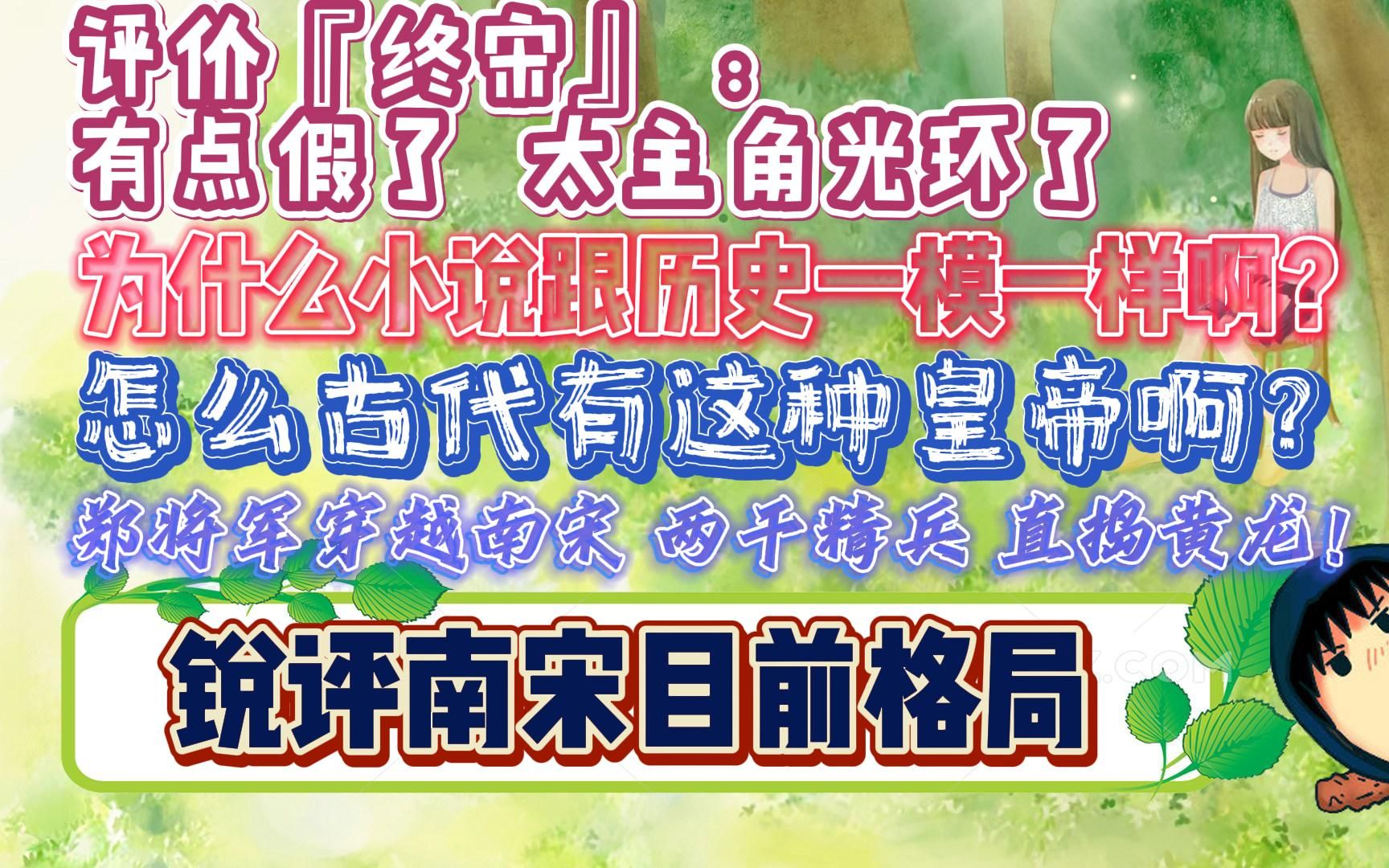 郑翔Zard锐评南宋目前格局:怎么古代有这种皇帝啊?郑将军穿越南宋 两千精兵 直捣黄龙!网络游戏热门视频