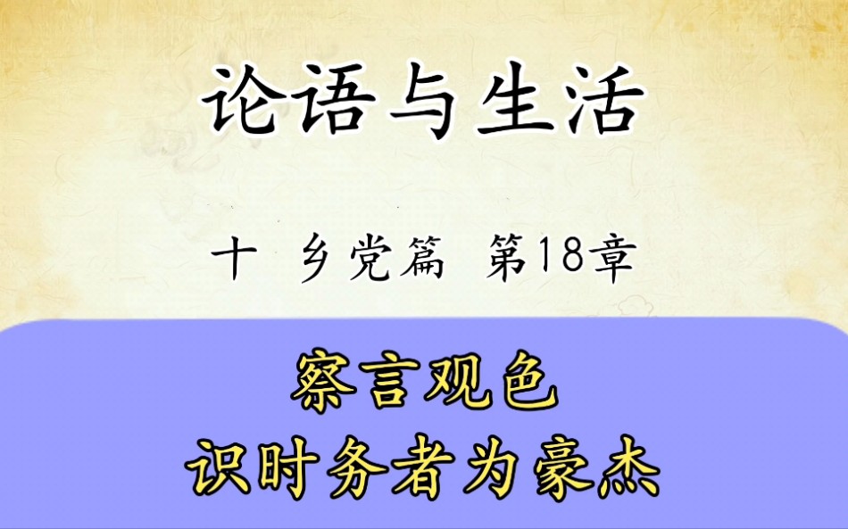 [图]论语与生活十：乡党第18章察言观色识时务者为俊杰，原文讲解