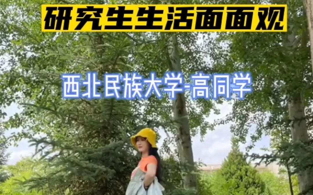 [图]【研究生生活面面观】西北民族大学-高学姐，丰富多彩的研究生生活记录~