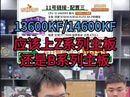 Download Video: I5的13600KF和14600KF应该选择Z板还是B板