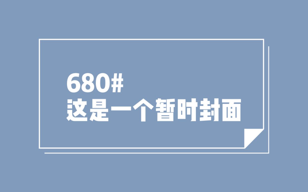 680#爱人之间交颈而眠是神圣而美好的,这并不是商业行为,没有输家!哔哩哔哩bilibili