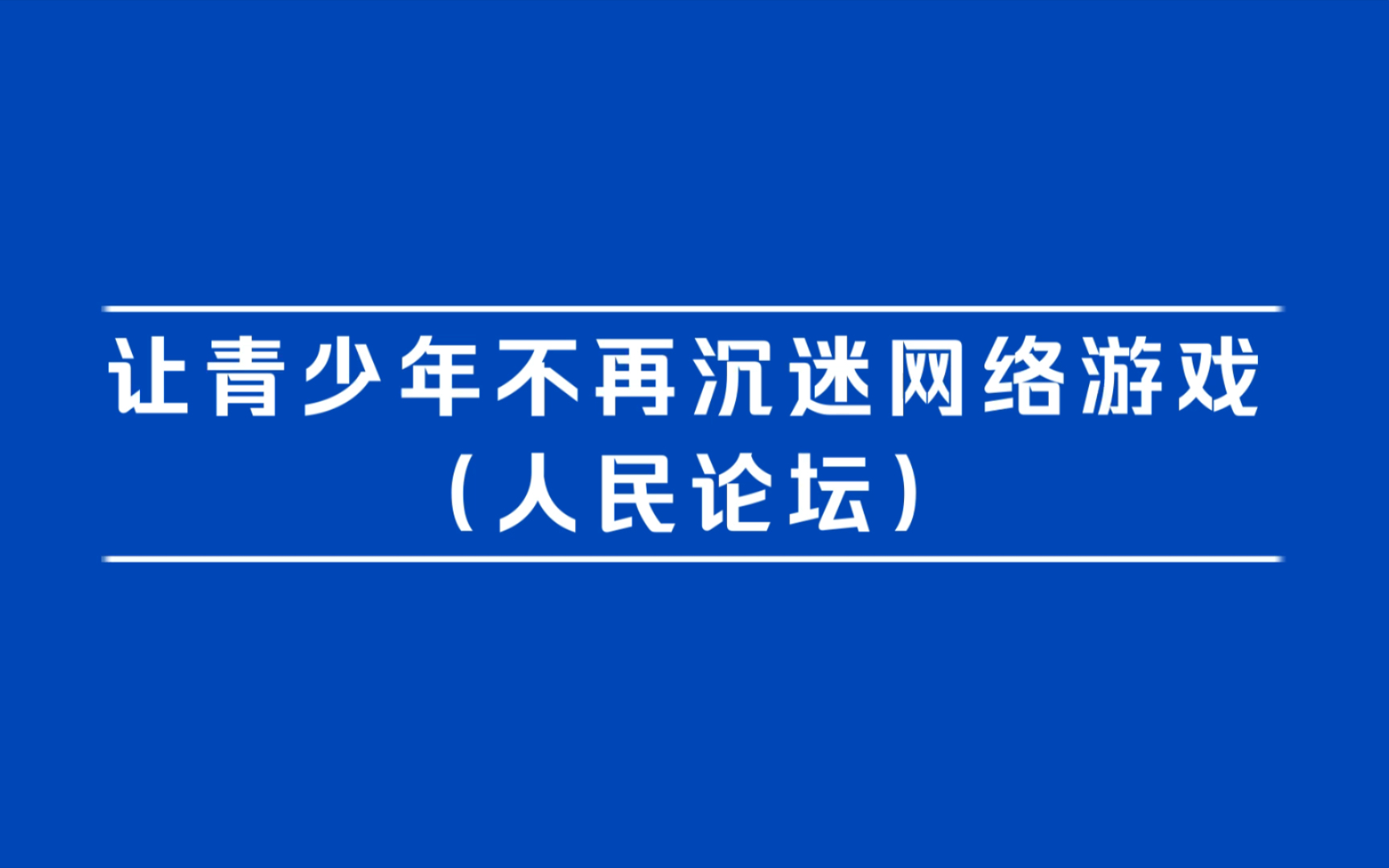 读读人民日报|让青少年不再沉迷网络哔哩哔哩bilibili