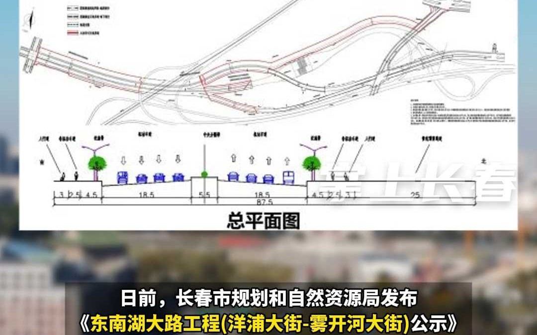 长春将新建一条城市主干路,横跨经开区、净月高新区和二道区.哔哩哔哩bilibili