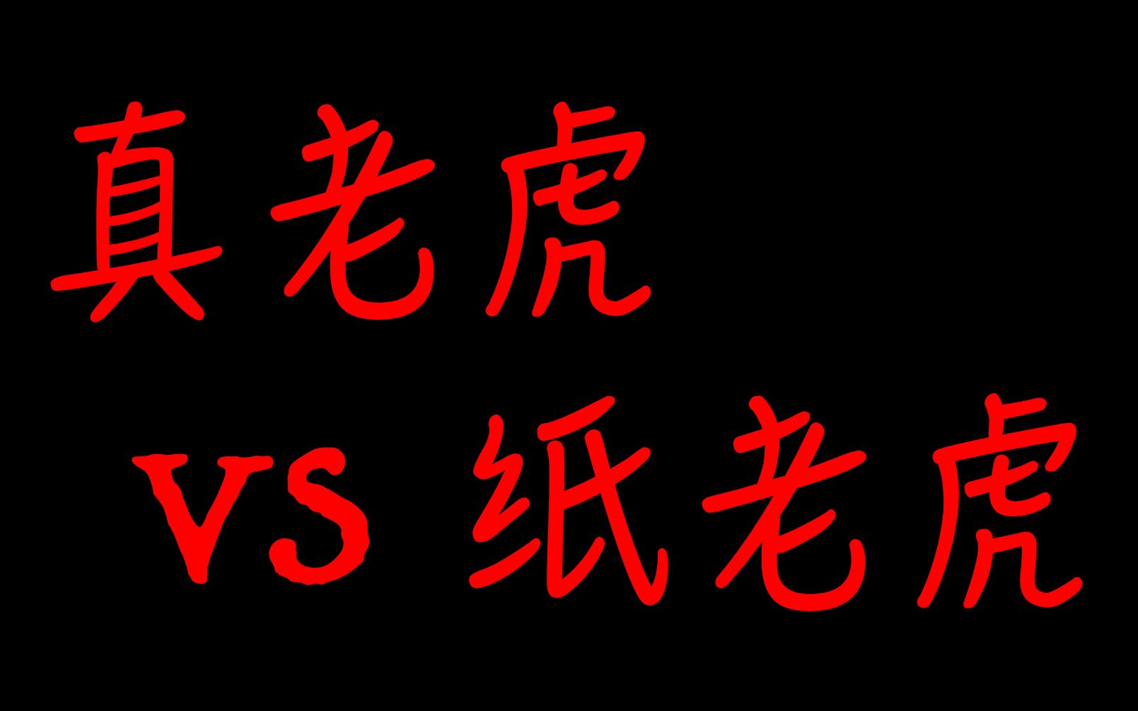 毛选里为什么说帝国主义是纸老虎哔哩哔哩bilibili