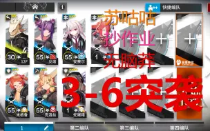 Download Video: 【苏咕咕】明日方舟 3-6突袭 攻略 简单 无脑 抄作业