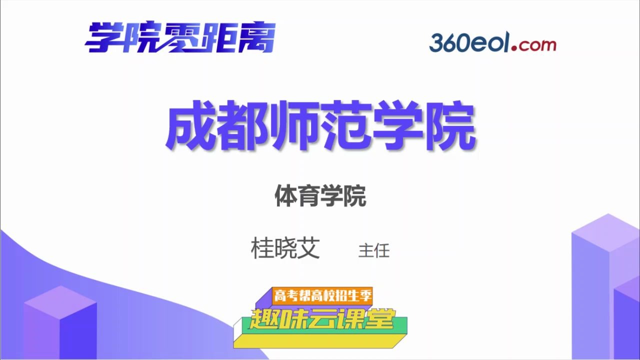 【高考帮云课堂】学院零距离:成都师范大学 | 体育学院哔哩哔哩bilibili