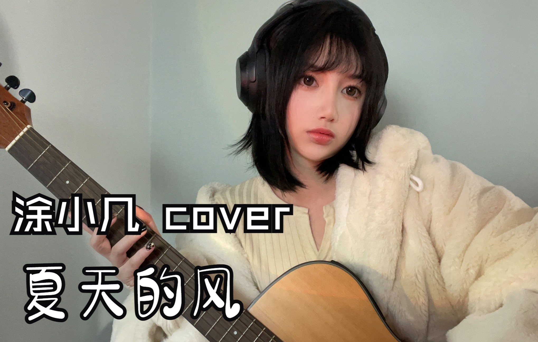 《夏天的风》cover:庄心妍