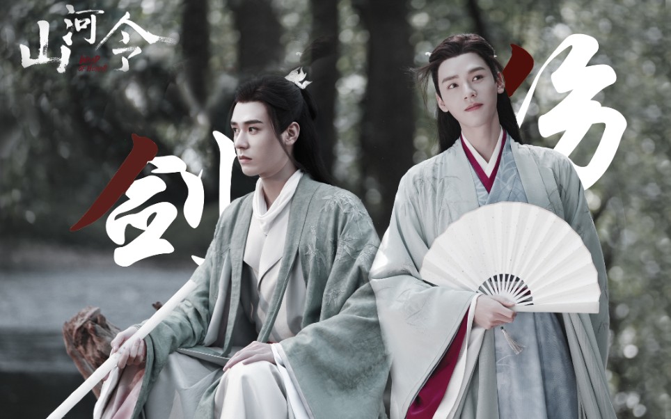 用 剑伤>打开山河令/老温美强惨实锤/龚俊/你 身上有光_哔哩哔哩 (゜