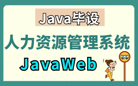 【Java项目】半小时教你搞定人力资源管理系统(源码+数据库)哔哩哔哩bilibili