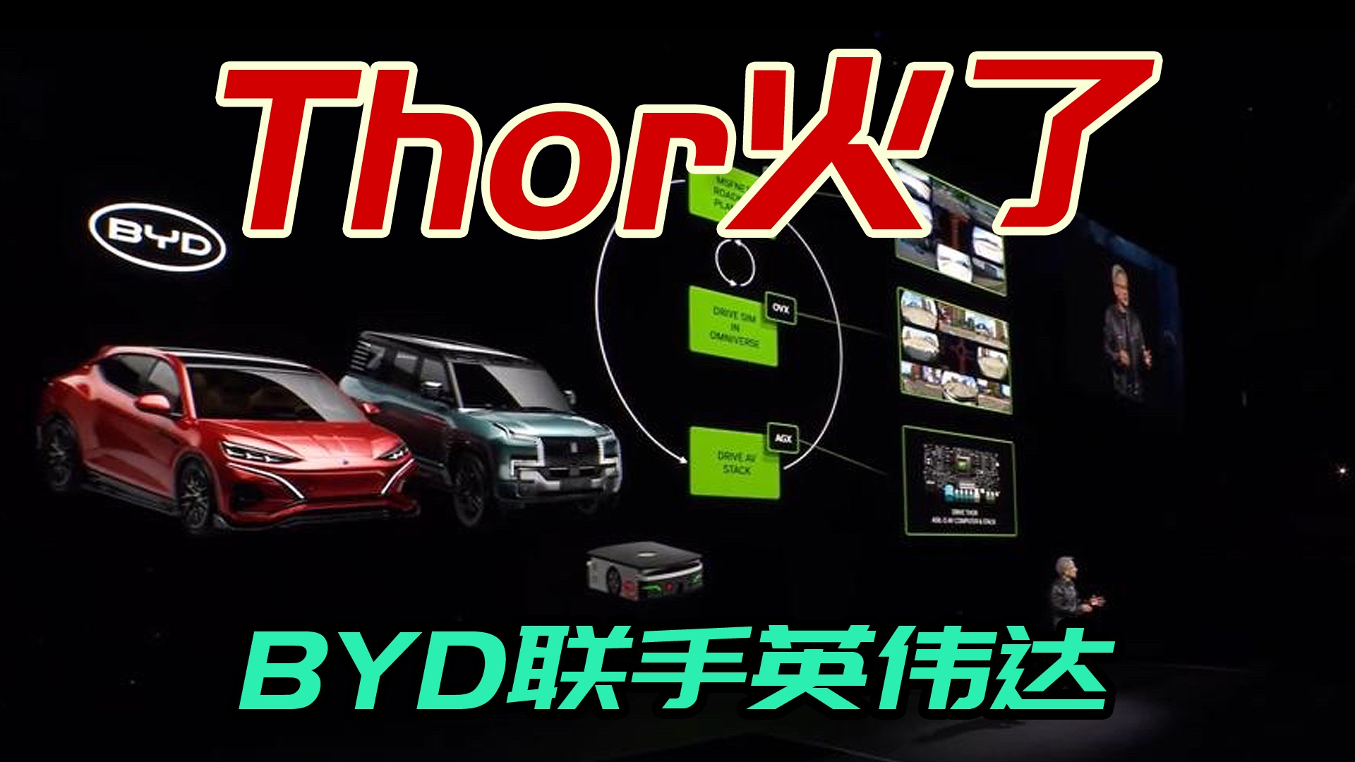 BYD将搭载英伟达Thor,可实现L4智能驾驶,NVIDIA股票又要涨了哔哩哔哩bilibili