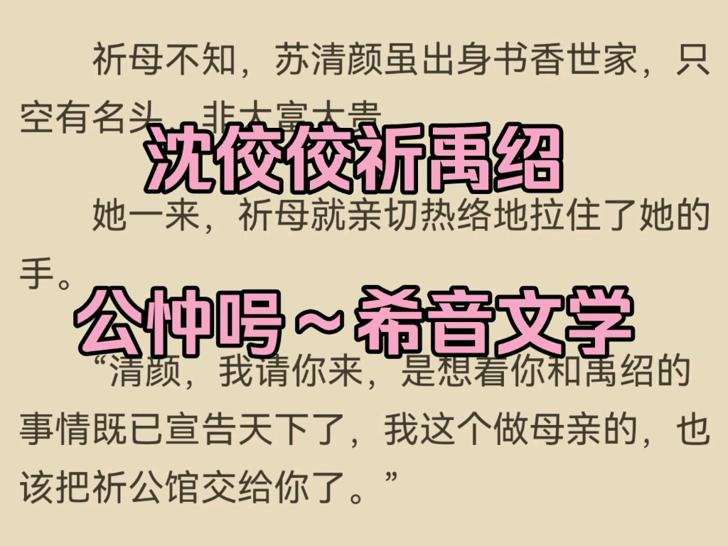 《沈佼佼祈禹绍》经典好文推荐必读言情小说——沈佼佼祈禹绍哔哩哔哩bilibili