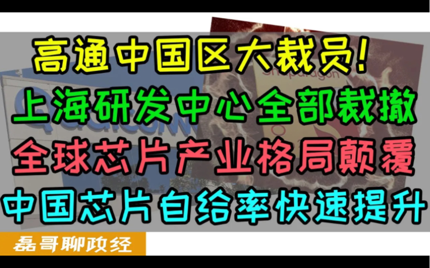 高通中国区大规模裁员真相!华为卷土重来高通业绩遭重创,机构测算2025年中国芯片自给率打到60%,芯片产业格局被彻底颠覆!美国韩国日本芯片面临严...