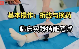 Download Video: 【临床实践技能操作 考试】基本操作：拆线与换药，医学生必备技能