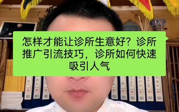 怎样才能让诊所生意好?诊所推广引流技巧,诊所如何快速吸引人气哔哩哔哩bilibili