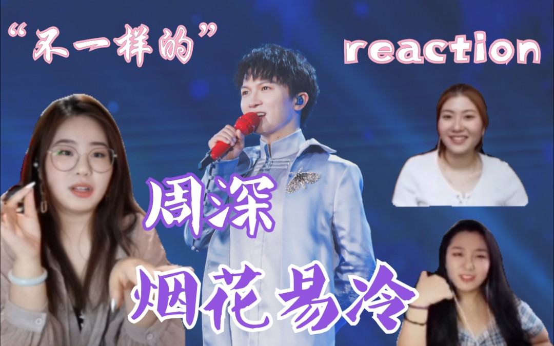 [张孙李]不一样的【烟花易冷 周深】reaction