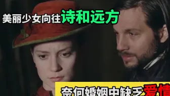 《包法利夫人》：为了爱两次出轨，最终服毒自杀，到底是谁毁了她？