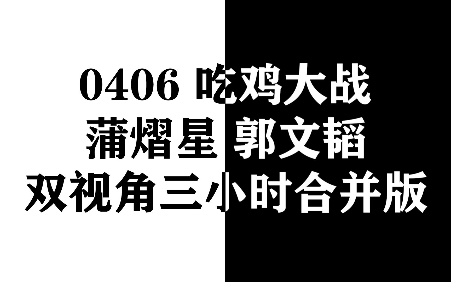 [图]【南北cp】【蒲熠星郭文韬】0406吃鸡大战双视角（指路在评论置顶）