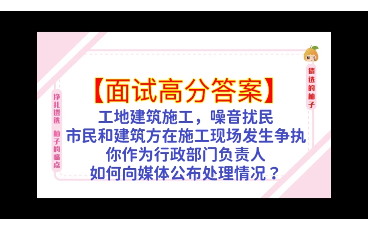 [图]【面试：高分答案积累】工地建筑施工，噪音扰民，市民和建筑方在施工现场发生争执，你作为行政部门负责人，如何向媒体公布处理情况？