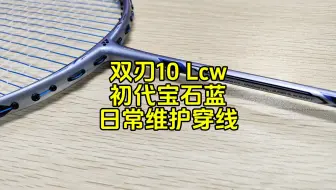 双刃10Lcw，初代宝石蓝，日常维护穿线YYAB线。